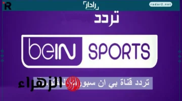 تردد قناة بي ان سبورت 2025 على نايل سات وعرب سات لتغطية المباريات العالمية